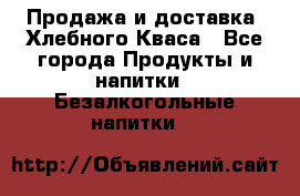 Продажа и доставка  Хлебного Кваса - Все города Продукты и напитки » Безалкогольные напитки   